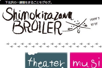 ホームページ 「下北沢ブロイラー｜Shimokitazawa BROILER」