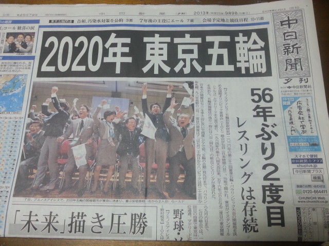 2020年 東京 オリンピック 決定！ （ちゅうにち 2013.9.9 ゆうかん）