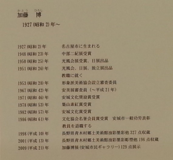 2013-11-30 八彩会展 加藤博さん 略歴