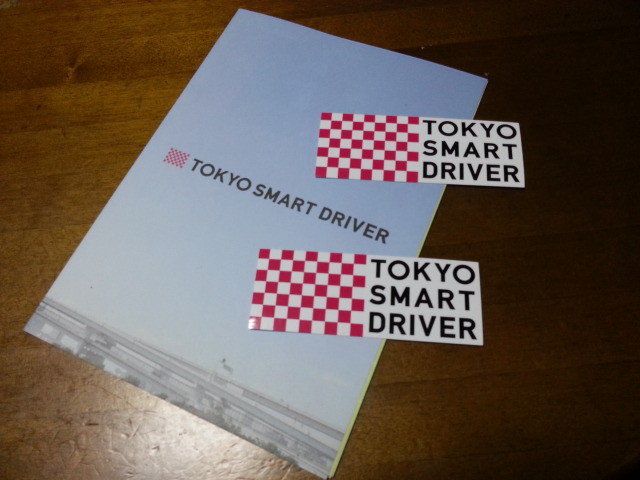 20140207 おくられてきた「東京スマートドライバー」のシール