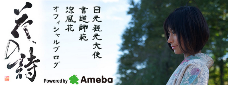 涼風花オフィシャルブログ「花の詩」Powered by Ameba