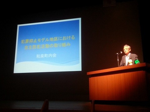 和泉町内会の事例発表 - 2013年度犯罪抑止モデル地区