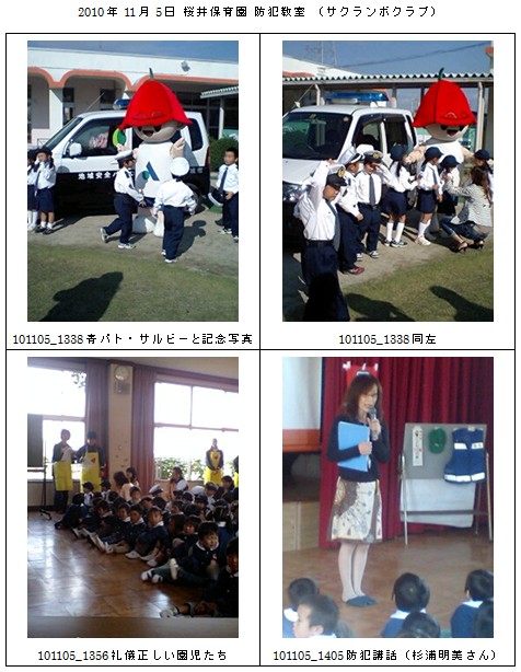 2010年11月5日 桜井保育園防犯教室（サクランボクラブ）(1)
