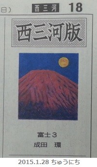 富士3 - 成田環さん（2015.1.28 ちゅうにち）