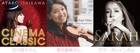 バイオリン王戦 - 石川綾子さん、尾池亜美さん、サラ・オレインさん