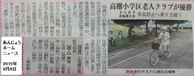 高棚小学校区老人クラブが優勝 - あんじょうホームニュース 2015.8.8