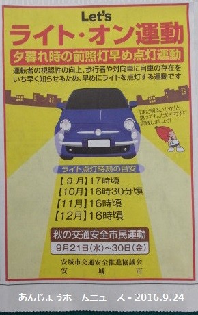 レッツライトオン運動 - あんじょうホームニュース 2016.9.24