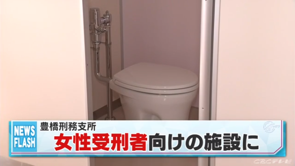 2017-11-16 豊橋刑務支所 - CBC (3) トイレ