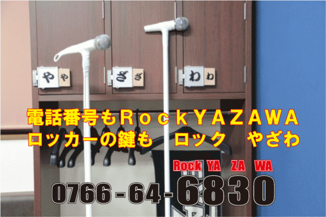 電話番号もRock YAZAWA　ロッカーの鍵もロックやざわ