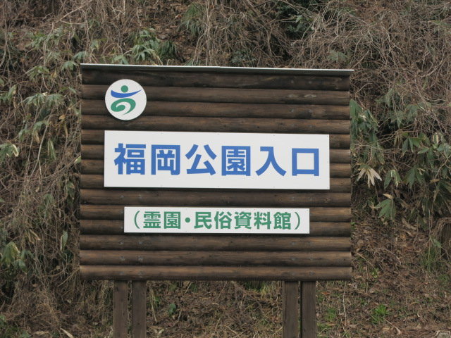 福岡公園入口（霊園・民俗資料館）