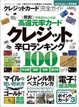 クレジットカード完全ガイド「クレジットカード辛口ランキング100」【