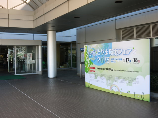 富山テクノホールで「とやま環境フェア2015」