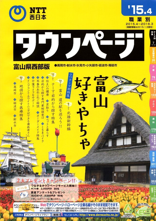NTT西日本 '15,4 職業別タウンページ富山県西部版