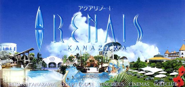 アクアリゾート ルネスかなざわ（Aqua Resort Renaiss Kanazawa）