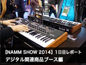【NAMM Show 2014】1日目レポート デジタル関連商品ブース編