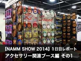 【NAMM Show 2014】1日目レポート アクセサリー関連ブース編 その1