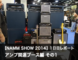 【NAMM Show 2014】1日目レポート アンプ関連ブース編