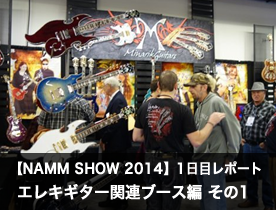 【NAMM Show 2014】1日目レポート エレキギター関連ブース編 その1