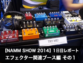 【NAMM Show 2014】1日目レポート エフェクター関連ブース編 その1
