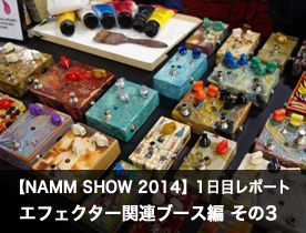 【NAMM Show 2014】1日目レポート エフェクター関連ブース編 その3