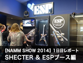 【NAMM Show 2014】1日目レポート SHECTER & ESPブース編