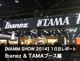 【NAMM Show 2014】1日目レポート Ibanez & TAMAブース編