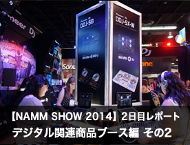 【NAMM Show 2014】2日目レポート デジタル関連商品ブース編 その2