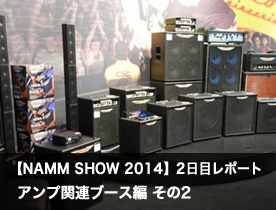 【NAMM Show 2014】2日目レポート アンプ関連ブース編 その2