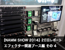 【NAMM Show 2014】2日目レポート エフェクター関連ブース編 その4