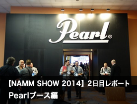 【NAMM Show 2014】2日目レポート Pearlブース編