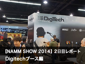 【NAMM Show 2014】2日目レポート Digitechブース編