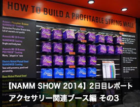 【NAMM Show 2014】2日目レポート アクセサリー関連ブース編 その2