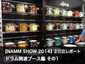 【NAMM Show 2014】2日目レポート ドラム関連ブース編 その1