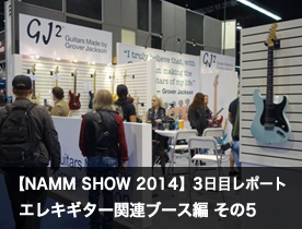 【NAMM SHOW 2014】3日目レポート エレキギター関連ブース編 その5