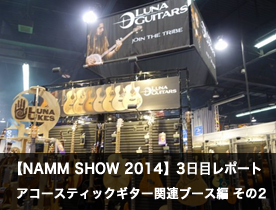 【NAMM Show2014】3日目レポート アコースティックギター関連ブース編 その2