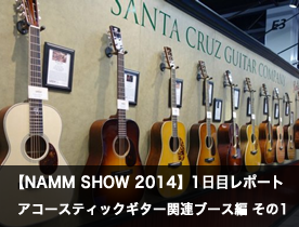 【NAMM SHOW 2014】1日目レポート アコースティックギター関連ブース編 その1