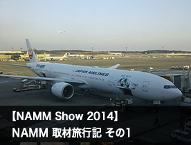 【NAMM Show 2014】NAMM 取材旅行記 その1 NAMM開幕前日