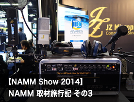 【NAMM Show 2014】NAMM 取材旅行記 その3 開幕2日目