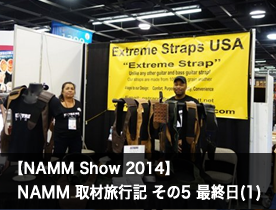 【NAMM Show2014】NAMM 取材旅行記その5 最終日1