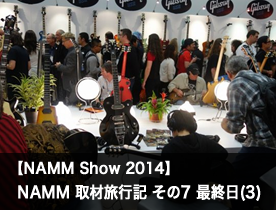 【NAMM Show2014】NAMM 取材旅行記その7 最終日(3)
